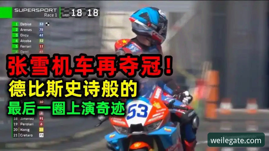 微乐官网苹果版 世界超级摩托车锦标赛匈牙利站绝杀逆转深度分析:张雪机车车队如何上演最后一圈奇迹